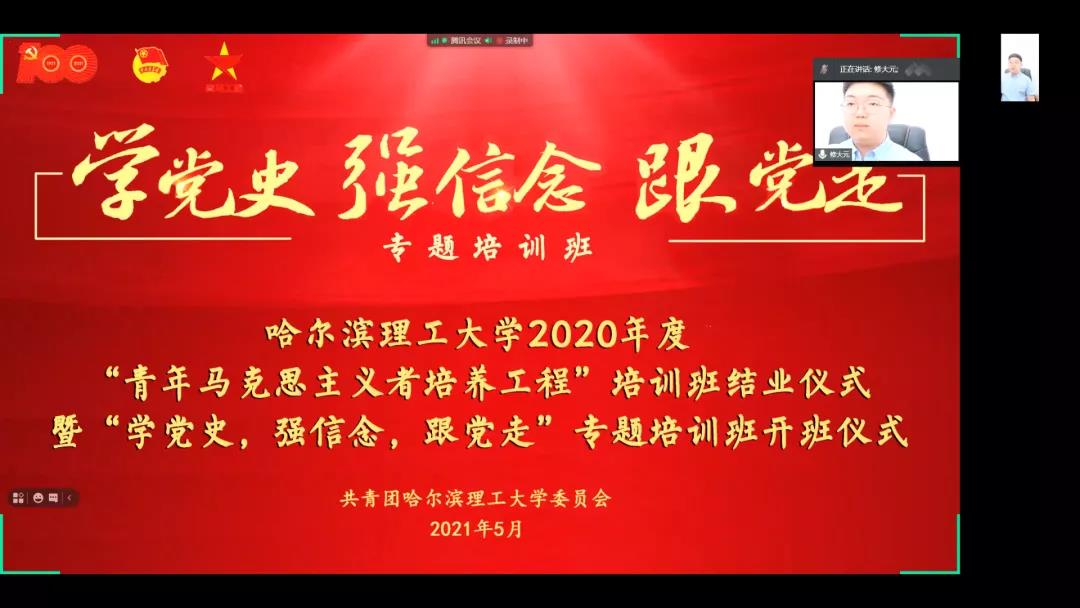 “青年马克思主义者培养工程”“学党史，强信念，跟党走”专题培训班开班仪式