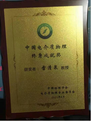 哈爾濱理工大學(xué)雷清泉院士喜獲“2021年度中國(guó)電介質(zhì)物理終身成就獎(jiǎng)”