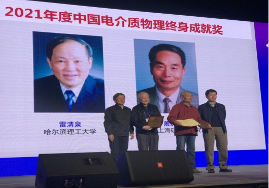 哈爾濱理工大學(xué)雷清泉院士喜獲“2021年度中國電介質(zhì)物理終身成就獎”